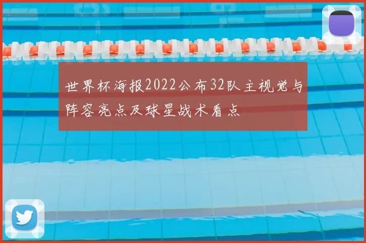 世界杯海报2022公布32队主视觉与阵容亮点及球星战术看点