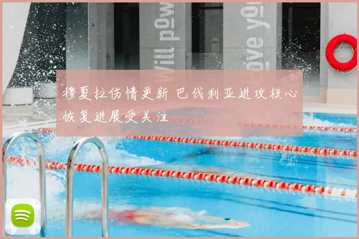 穆夏拉伤情更新 巴伐利亚进攻核心恢复进展受关注