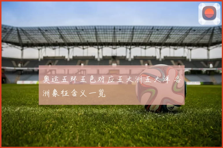 奥运五环五色对应五大洲五大洋 各洲象征含义一览