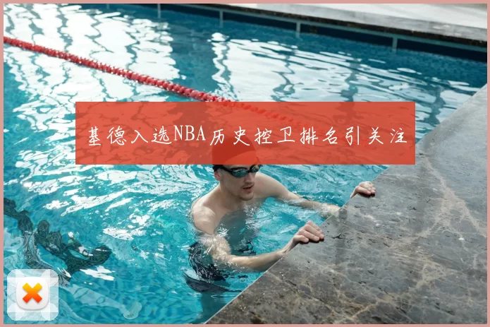 基德入选NBA历史控卫排名引关注