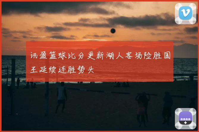 讯盈篮球比分更新湖人客场险胜国王延续连胜势头