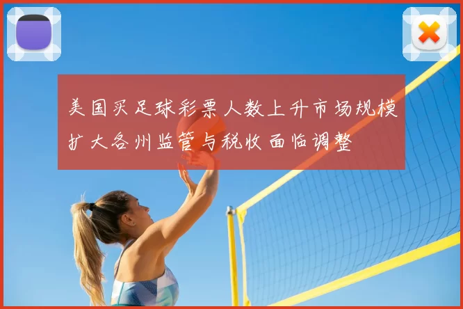 美国买足球彩票人数上升市场规模扩大各州监管与税收面临调整
