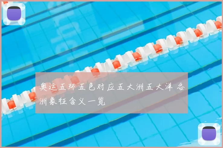 奥运五环五色对应五大洲五大洋 各洲象征含义一览