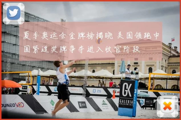 夏季奥运会金牌榜揭晓 美国领跑中国紧追奖牌争夺进入收官阶段