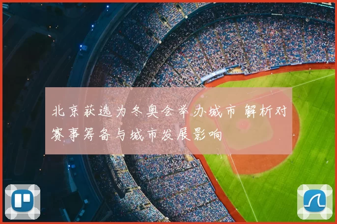 北京获选为冬奥会举办城市 解析对赛事筹备与城市发展影响