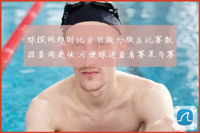 球探网即时比分旧版升级后比赛数据查询更快 方便球迷查看赛果与赛程