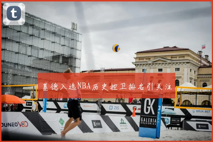 基德入选NBA历史控卫排名引关注