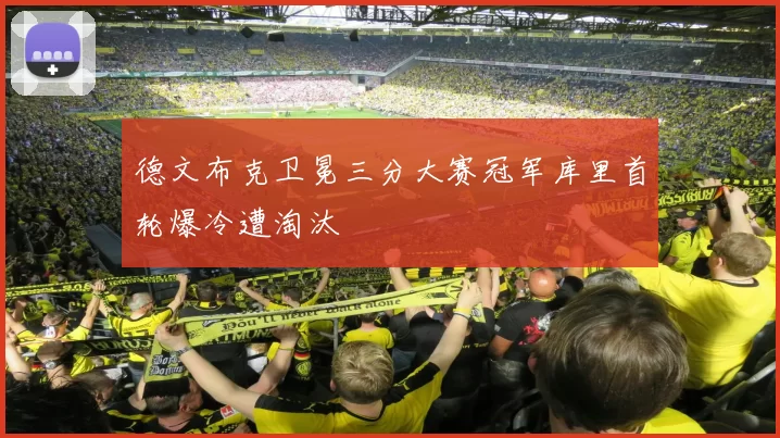 德文布克卫冕三分大赛冠军库里首轮爆冷遭淘汰