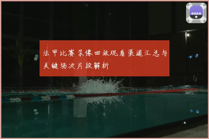 法甲比赛录像回放观看渠道汇总与关键场次片段解析