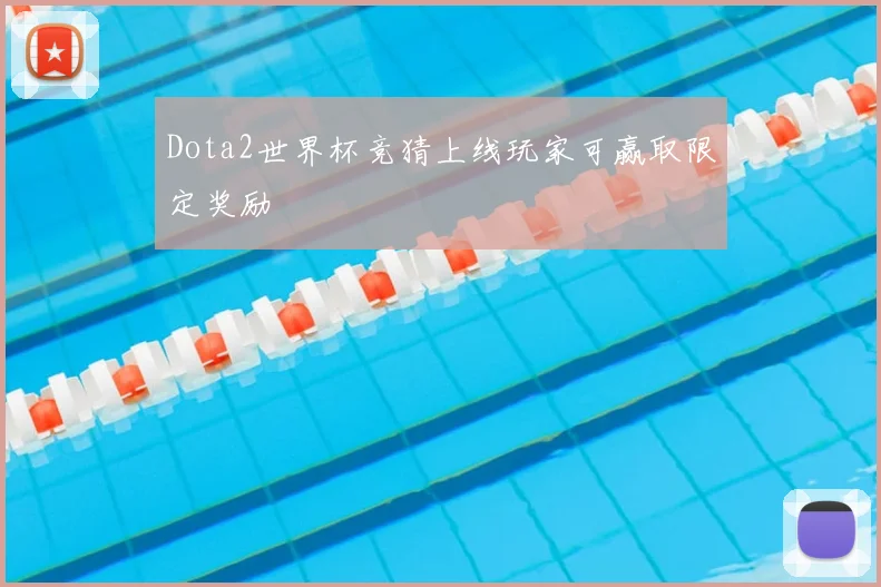 Dota2世界杯竞猜上线玩家可赢取限定奖励