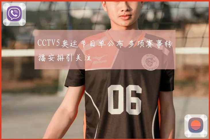 CCTV5奥运节目单公布 多项赛事转播安排引关注