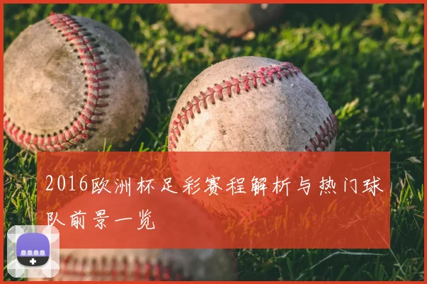 2016欧洲杯足彩赛程解析与热门球队前景一览