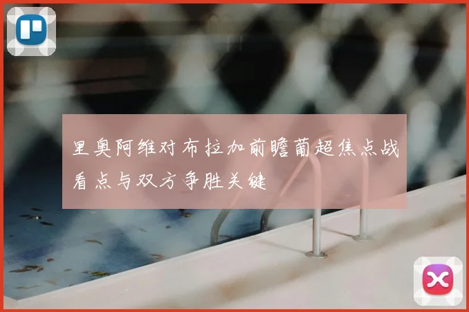 里奥阿维对布拉加前瞻葡超焦点战看点与双方争胜关键