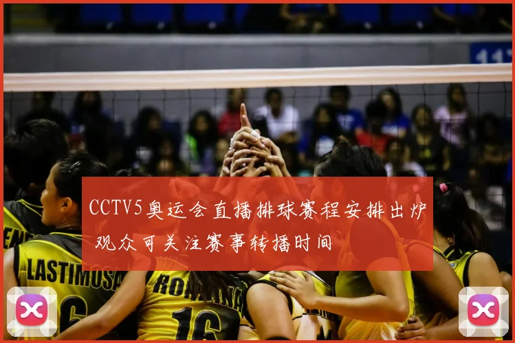CCTV5奥运会直播排球赛程安排出炉 观众可关注赛事转播时间