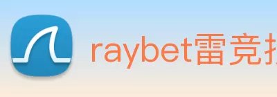 raybet雷竞技登录|raybet雷竞技登入 logo